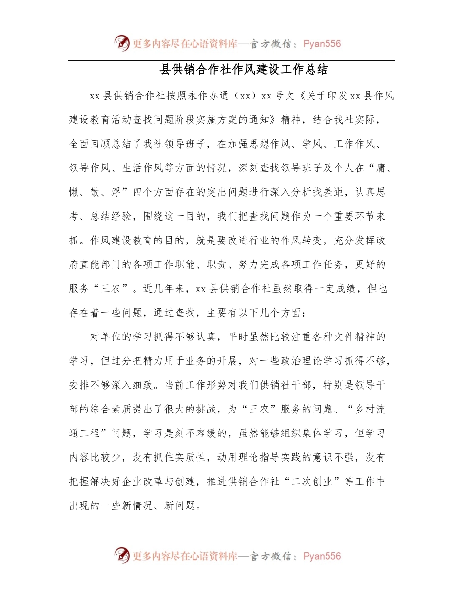 县供销合作社作风建设工作总结.docx_第1页