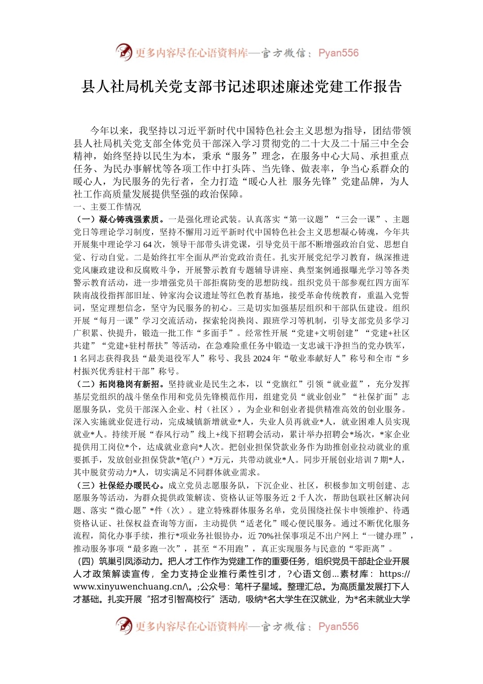 县人社局机关党支部书记述职述廉述党建工作报告.docx_第1页