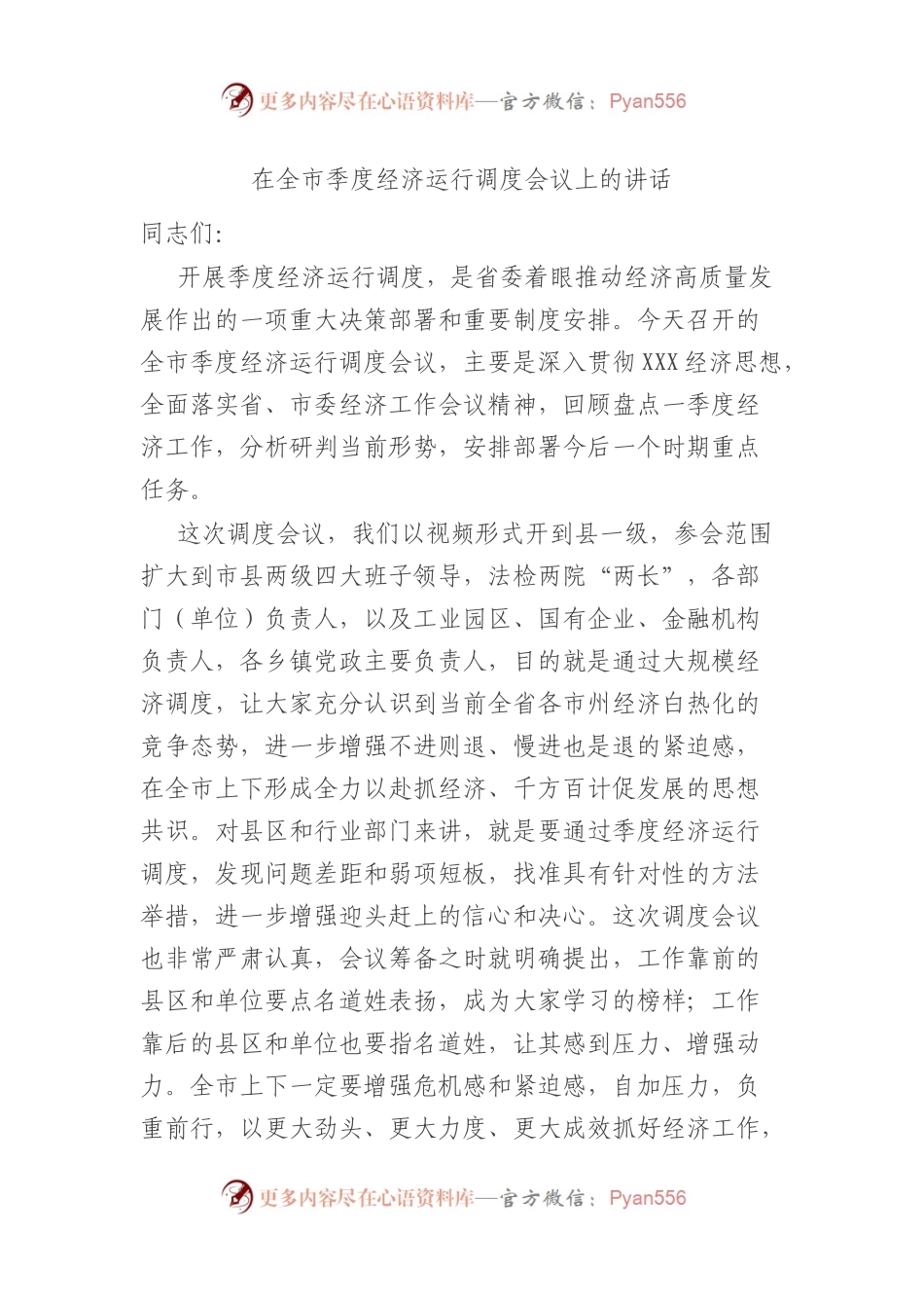 在2023年全市季度经济运行调度会议上的讲话.docx_第1页