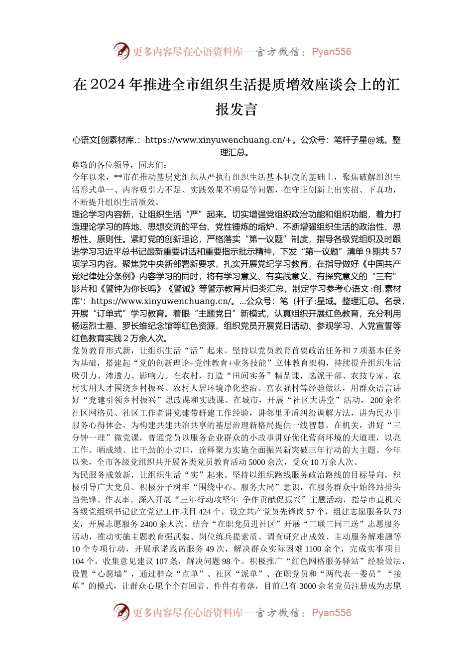在2024年推进全市组织生活提质增效座谈会上的汇报发言.docx_第1页