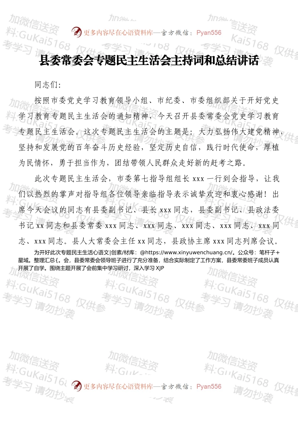 县委常委会党史学习教育专题民主生活会主持词和总结讲话.docx_第1页