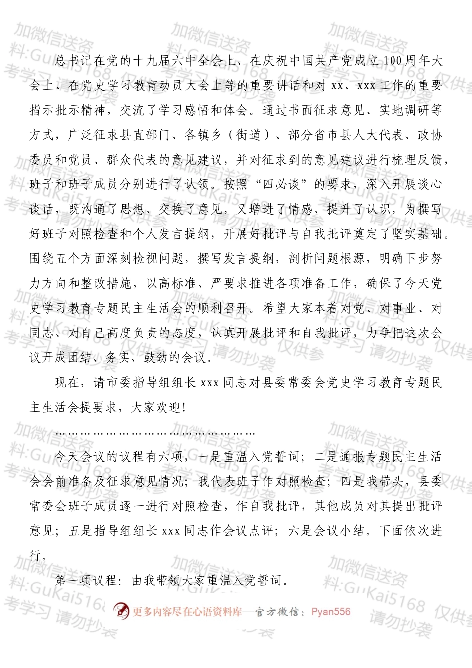 县委常委会党史学习教育专题民主生活会主持词和总结讲话.docx_第2页