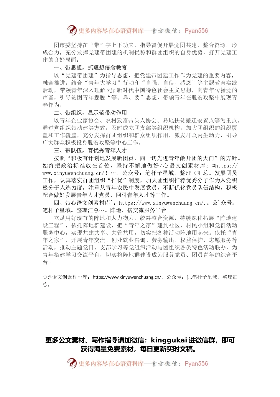 团市委党建工作亮点经验汇报材料.docx_第1页