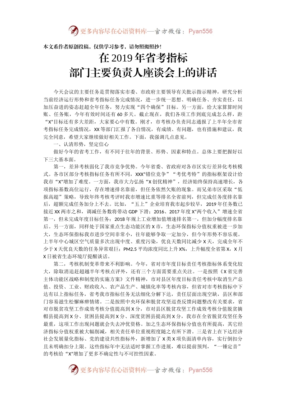 在2019年省考指标部门主要负责人座谈会上的讲话.docx_第1页