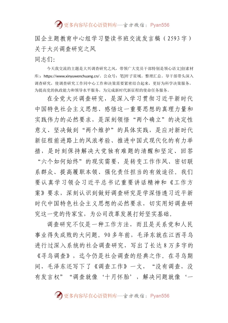 国企主题教育中心组学习暨读书班交流发言稿（关于大兴调查研究之风）.docx_第1页