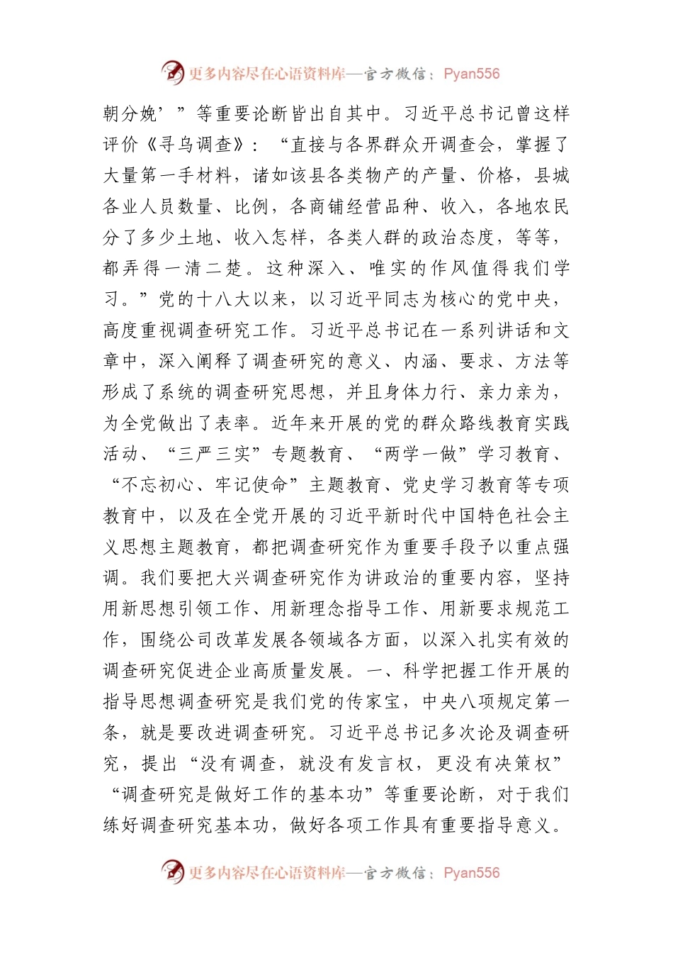 国企主题教育中心组学习暨读书班交流发言稿（关于大兴调查研究之风）.docx_第2页