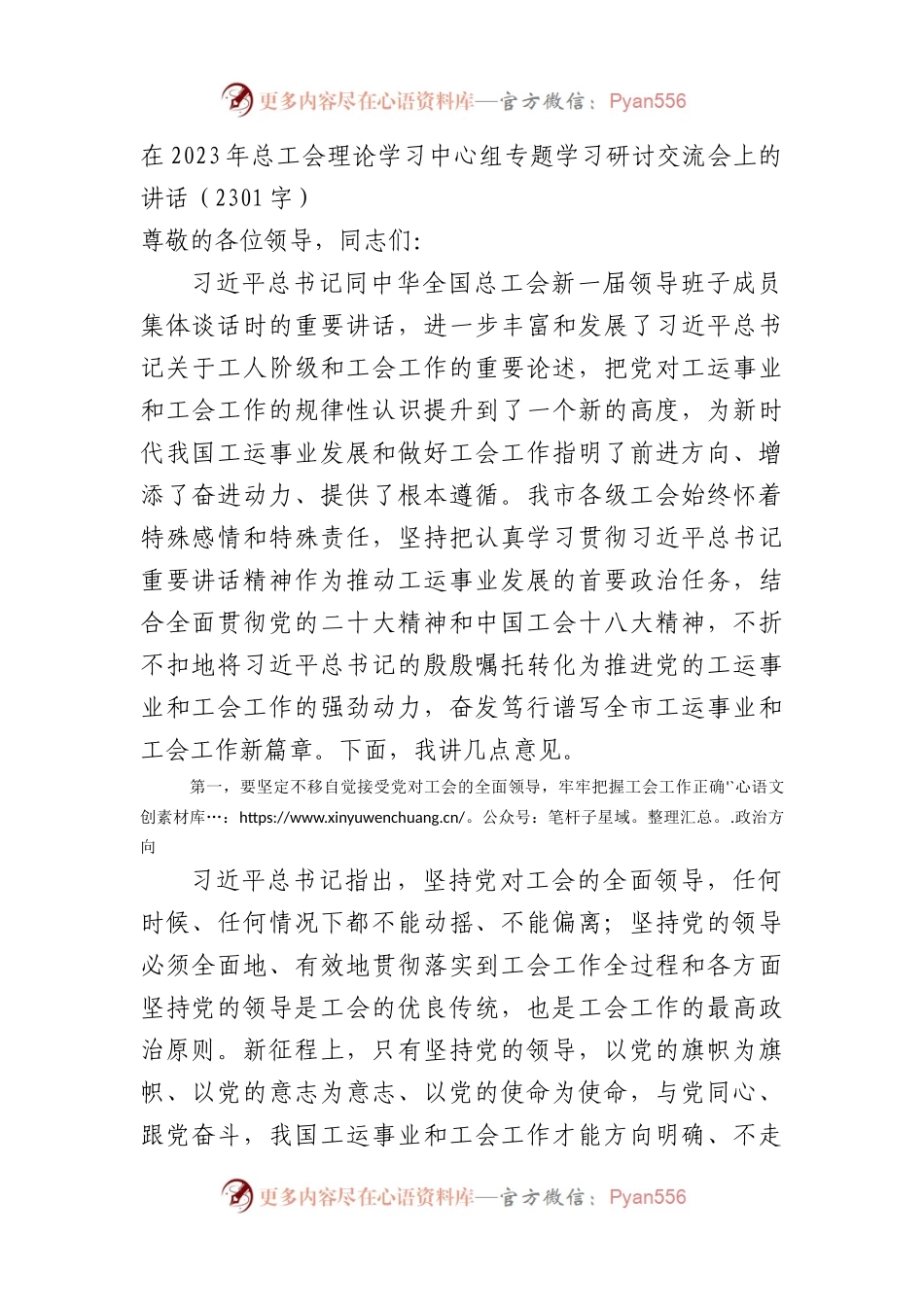 在2023年总工会理论学习中心组专题学习研讨交流会上的讲话.docx_第1页