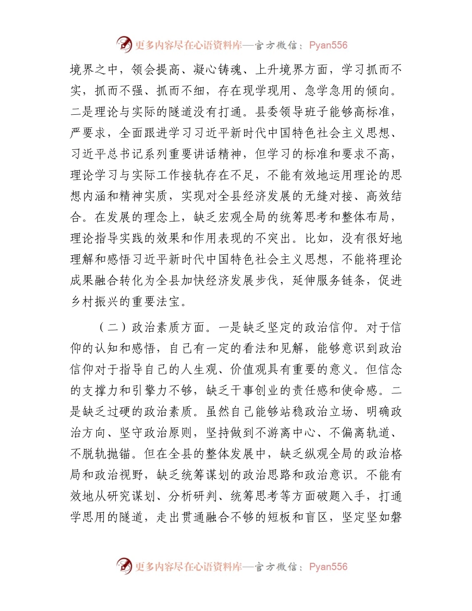 县委领导班子2023年度主题教育专题民主生活会对照检查材料(1).docx_第2页