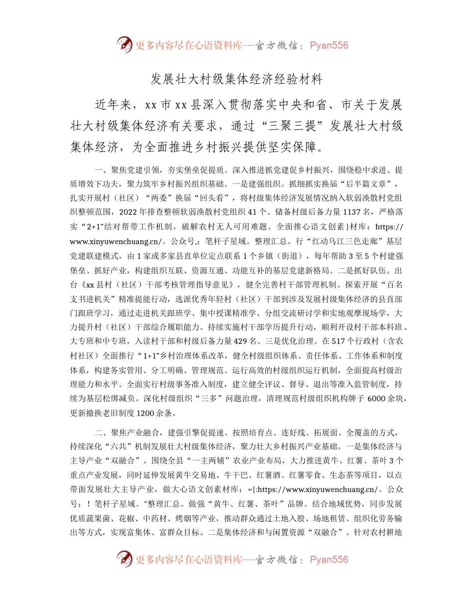 发展壮大村级集体经济经验（县区）.docx_第1页