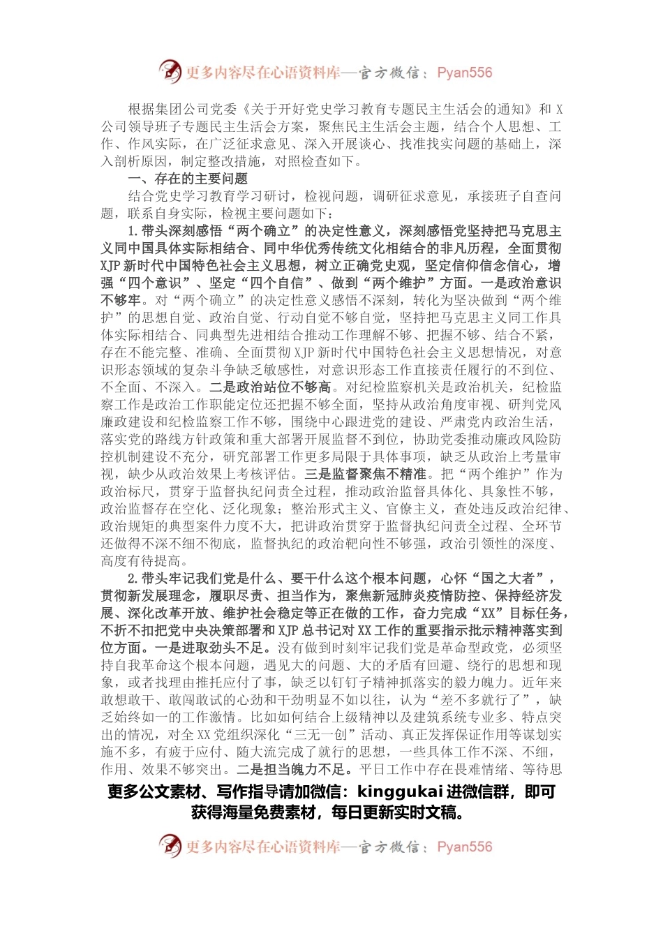 国企党委副书记党史学习教育专题民主生活会发言提纲.docx_第1页