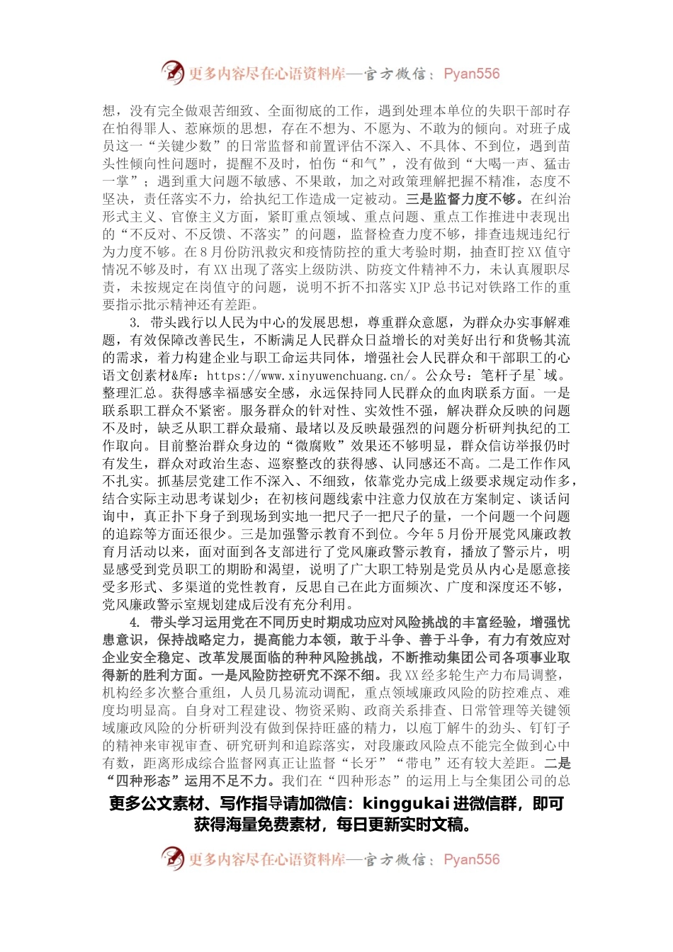 国企党委副书记党史学习教育专题民主生活会发言提纲.docx_第2页