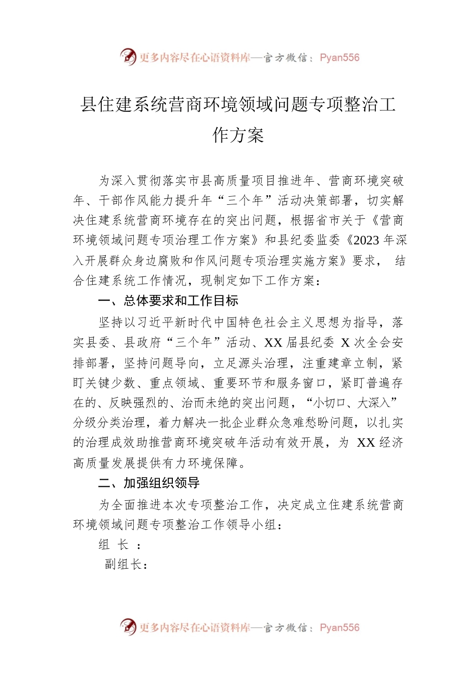 县住建系统营商环境领域问题专项整治工作方案.docx_第1页