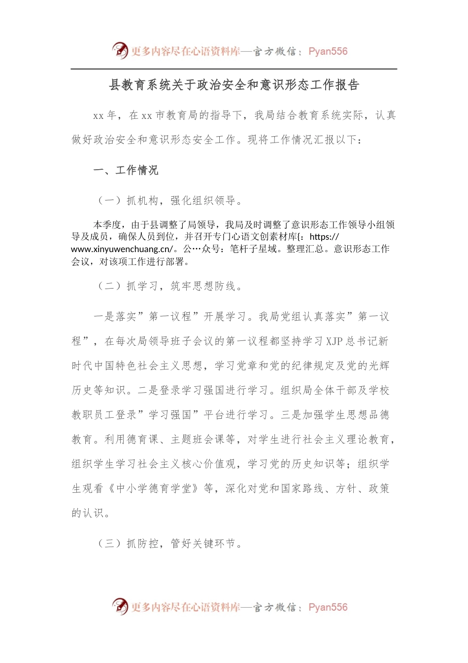 县教育系统关于政治安全和意识形态工作报告.docx_第1页