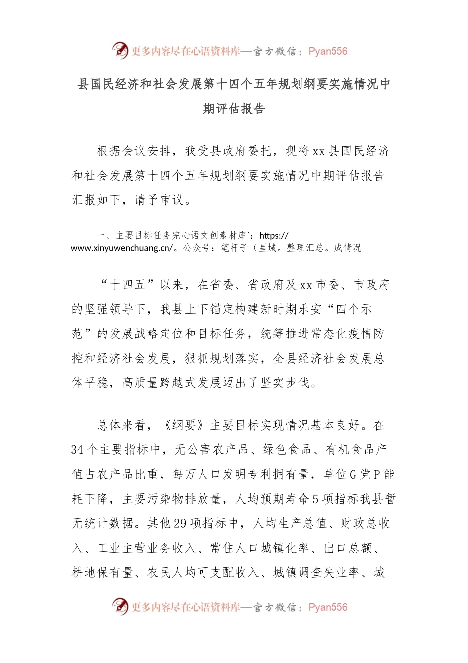 县国民经济和社会发展第十四个五年规划纲要实施情况中期评估报告.docx_第1页