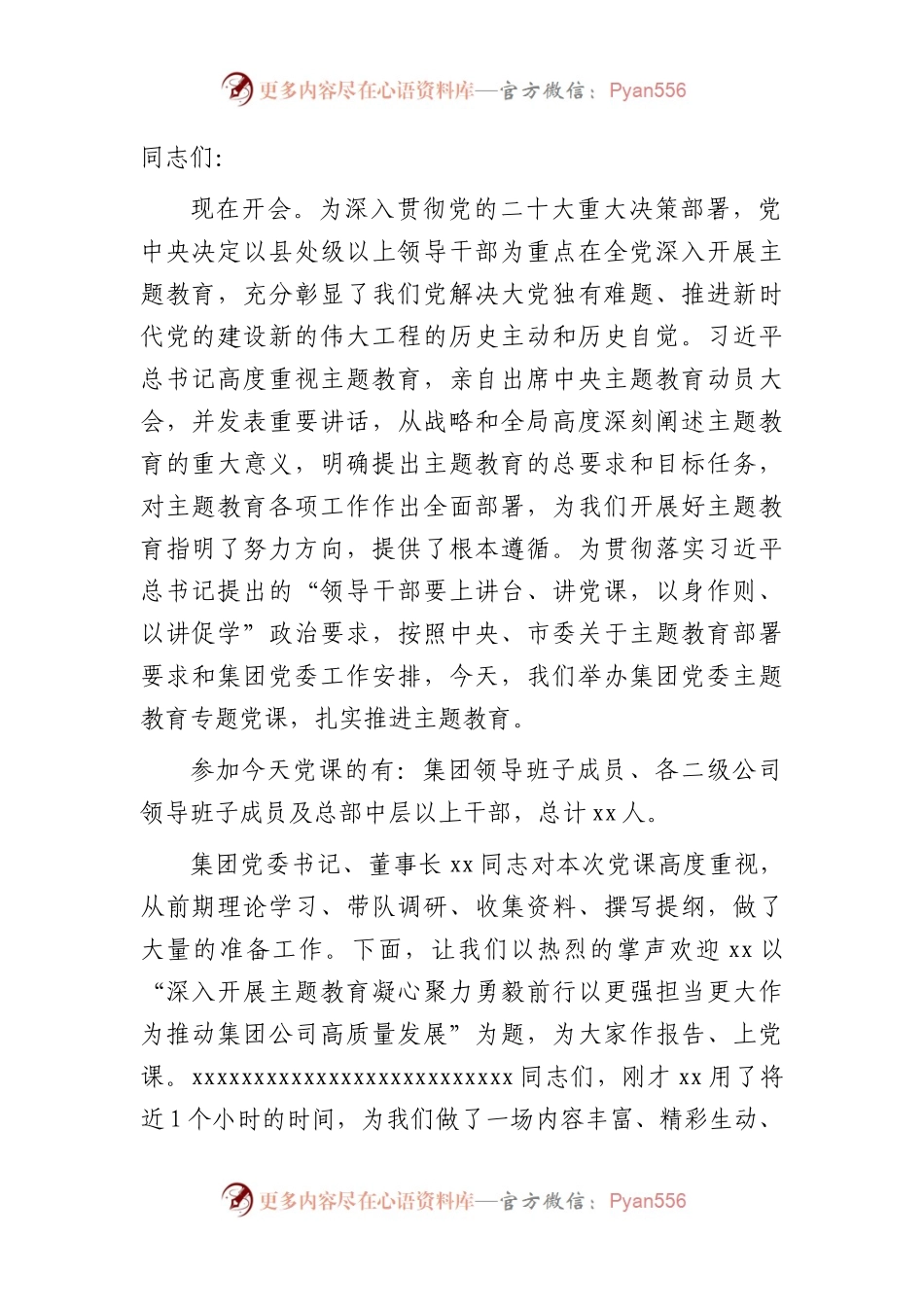 国企主题教育专题党课上的主持词.docx_第1页