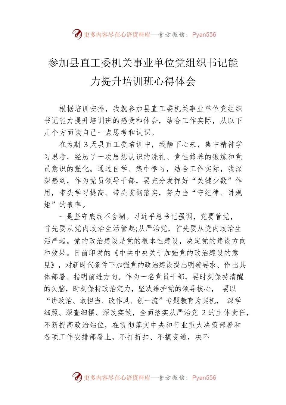 参加县直工委机关事业单位党组织书记能力提升培训班心得体会.docx_第1页