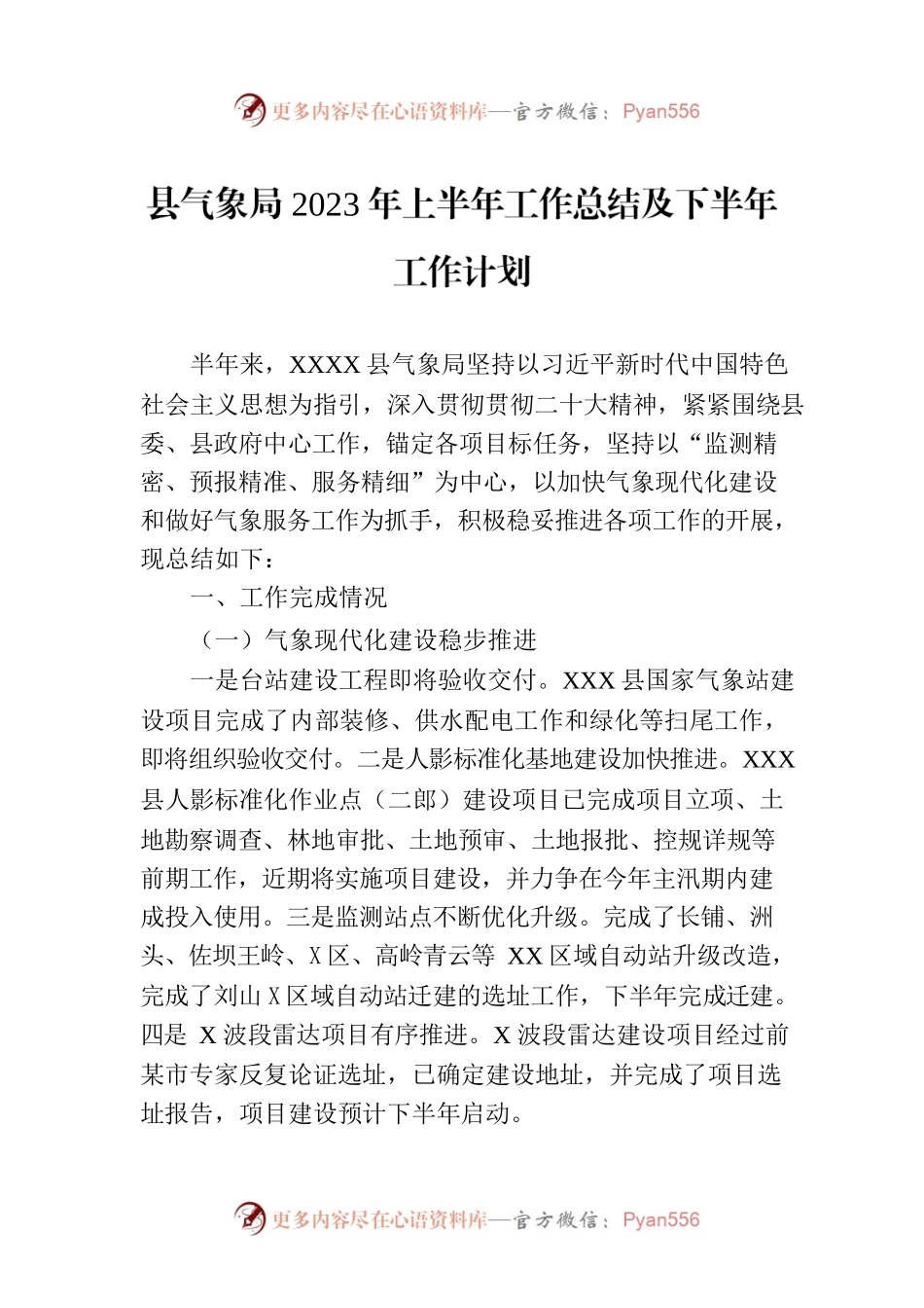县气象局2023年上半年工作总结及下半年工作计划(20230703).docx_第1页