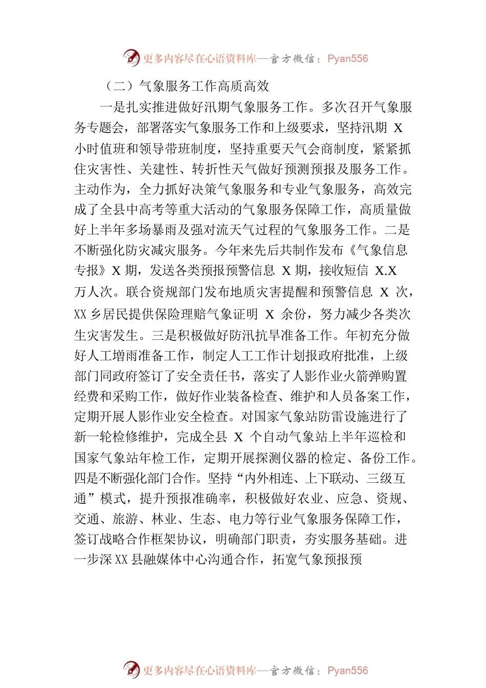 县气象局2023年上半年工作总结及下半年工作计划(20230703).docx_第2页