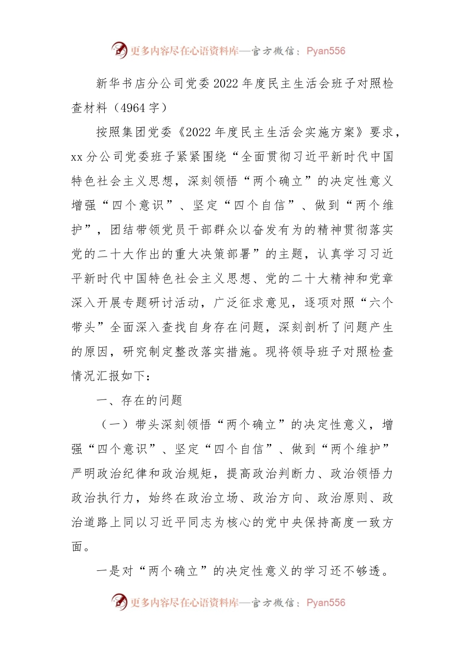 国企党委2022年度民主生活会班子对照检查材料.docx_第1页