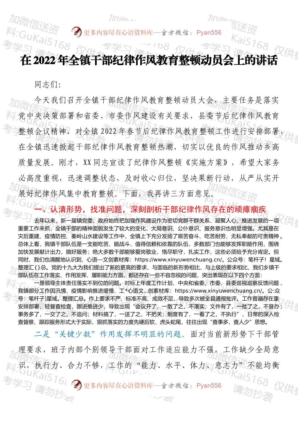 在2022年全镇干部纪律作风教育整顿动员会上的讲话.docx_第1页