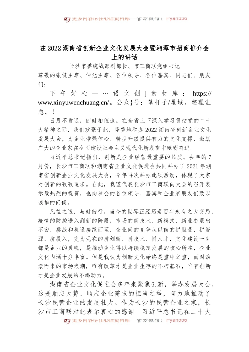 在2022湖南省创新企业文化发展大会暨湘潭市招商推介会上的讲话.docx_第1页