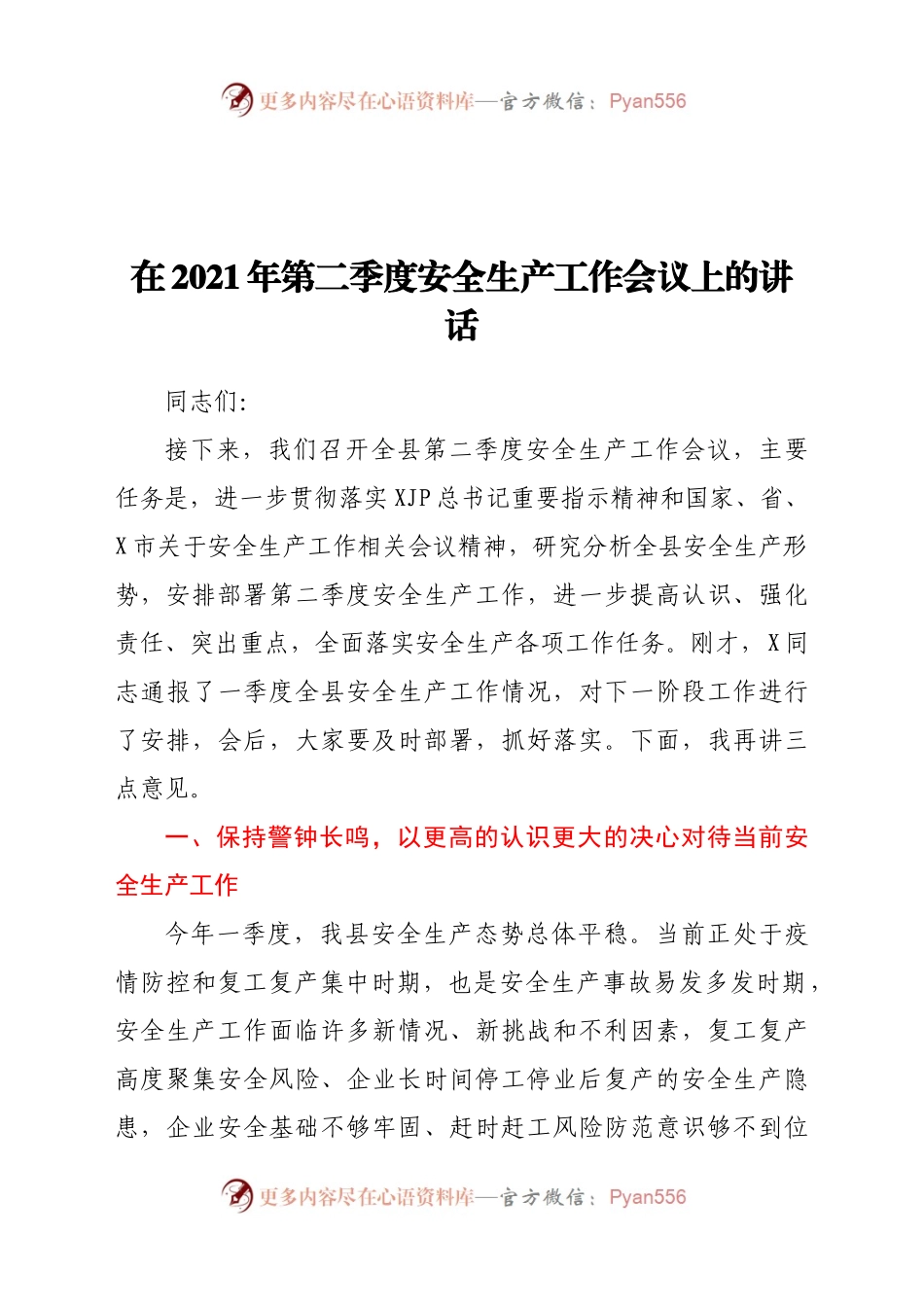 在2021年第二季度安全生产工作会议上的讲话）..docx_第1页