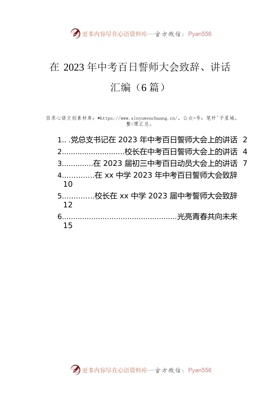 在2023年中考百日誓师大会致辞、讲话汇编（6篇）.docx_第1页