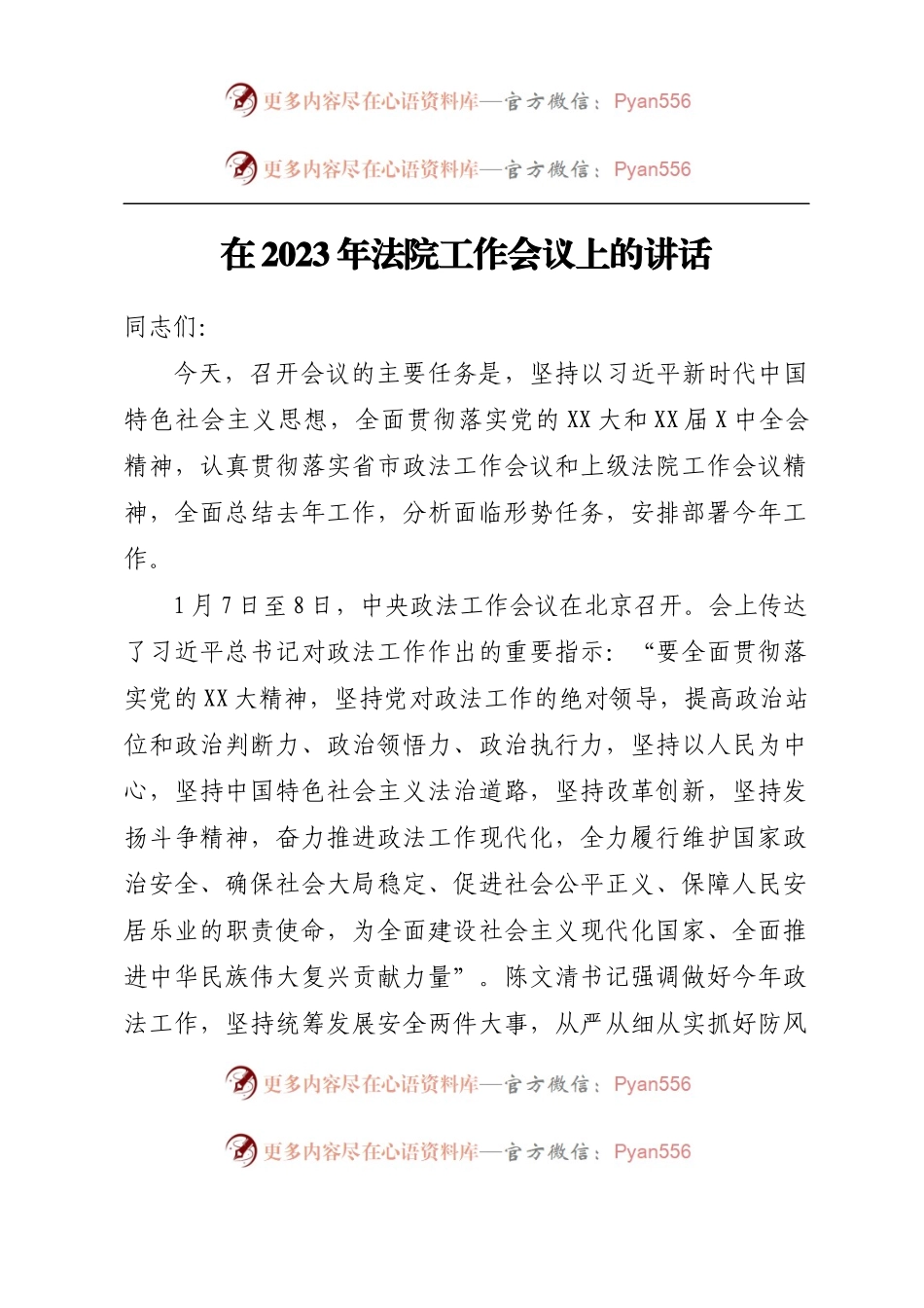 在2023年法院工作会议上的讲话.docx_第1页