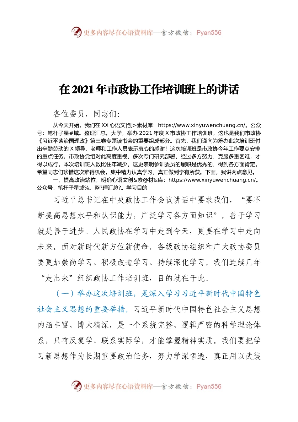 在2021年市政协工作培训班上的讲话.doc.docx_第1页