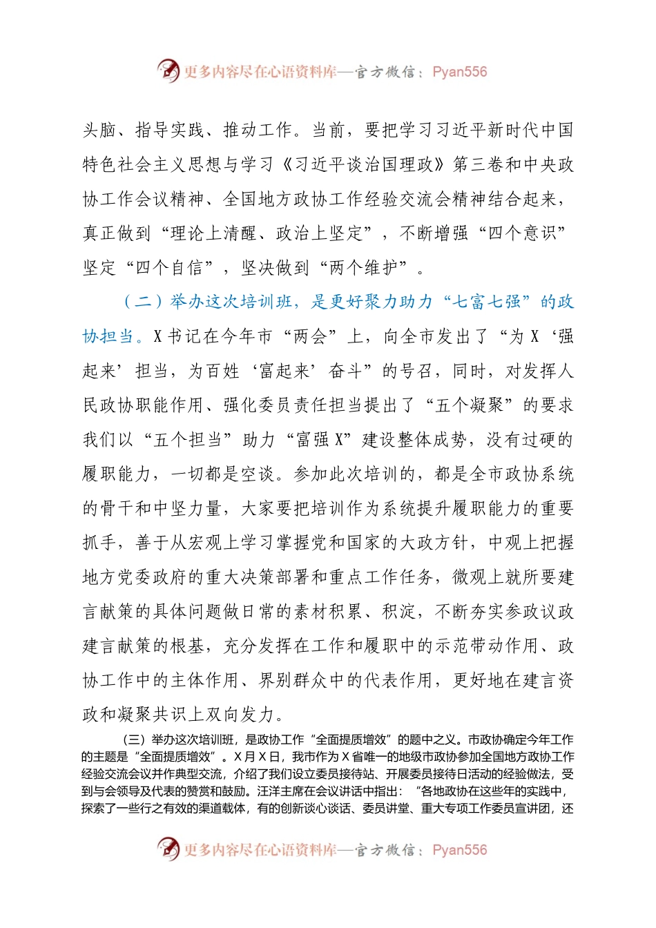 在2021年市政协工作培训班上的讲话.doc.docx_第2页
