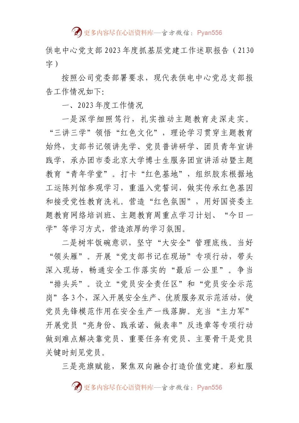 国企供电中心党支部2023年度抓基层党建工作述职报告.docx_第1页