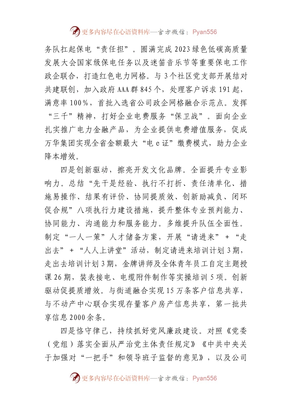 国企供电中心党支部2023年度抓基层党建工作述职报告.docx_第2页