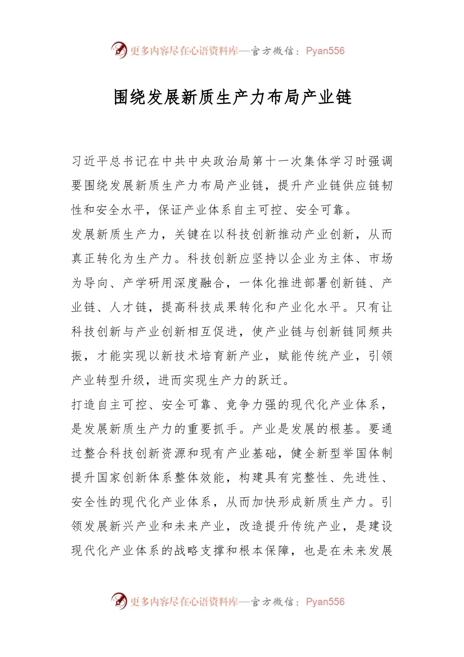 围绕发展新质生产力布局产业链.docx_第1页