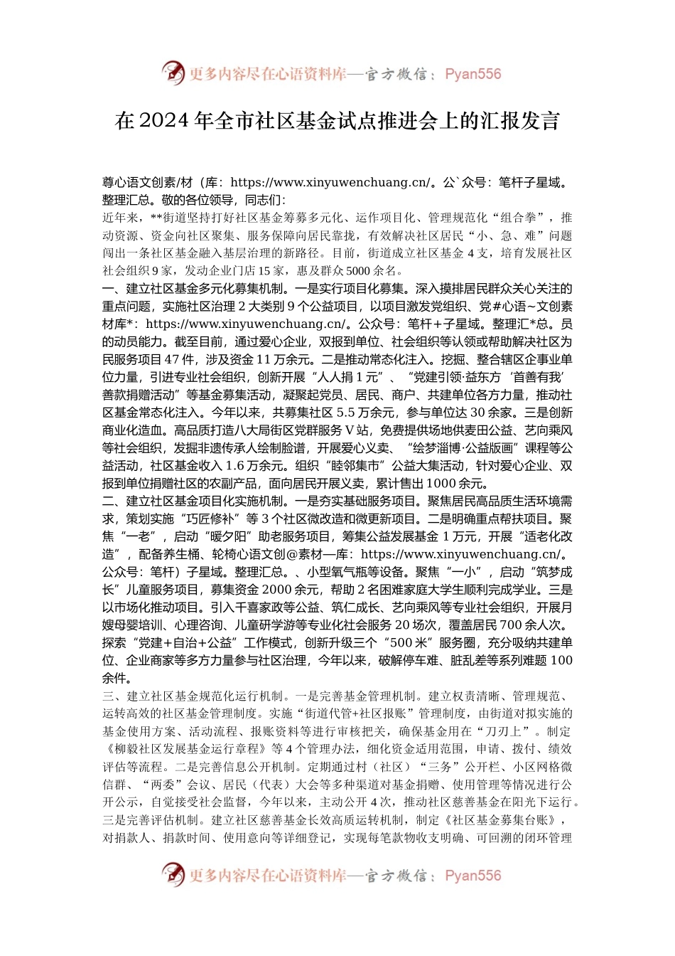 在2024年全市社区基金试点推进会上的汇报发言.docx_第1页