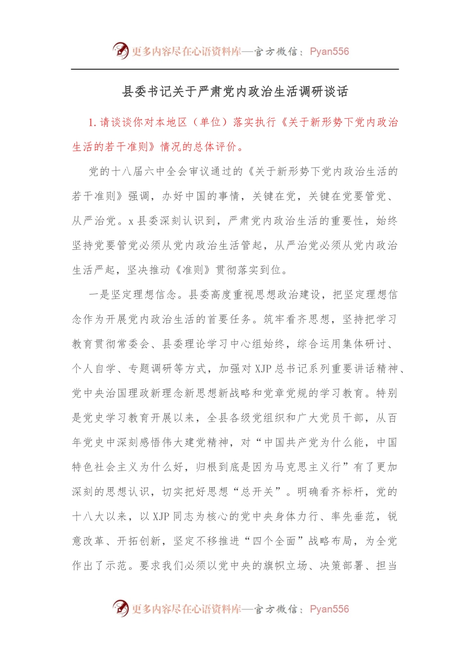 县委书记关于严肃党内政治生活调研谈话[2].docx_第1页