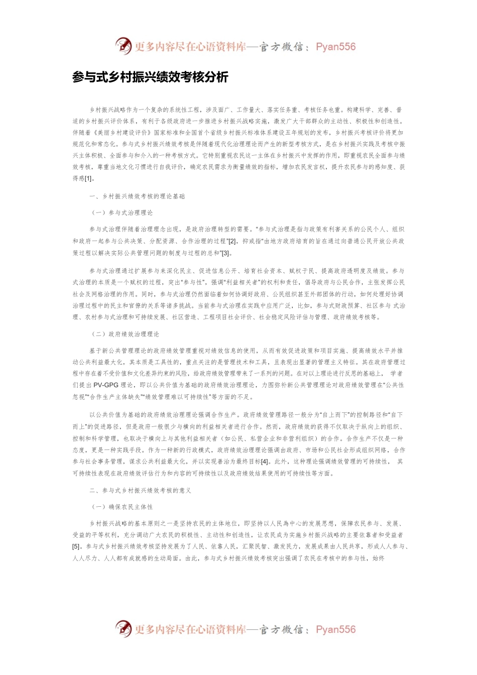 参与式乡村振兴绩效考核分析.docx_第1页