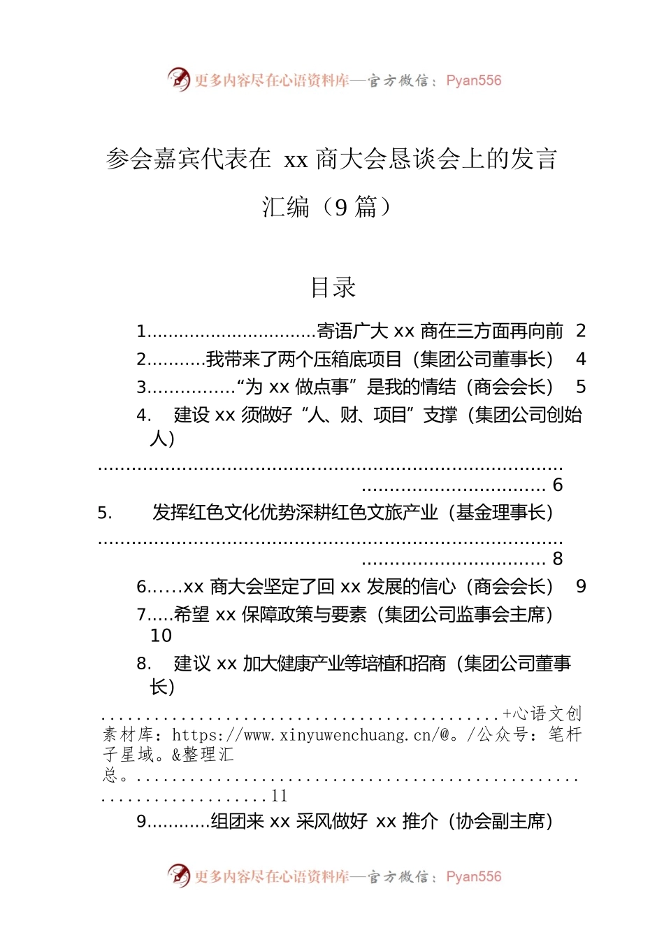 参会嘉宾代表在xx商大会恳谈会上的发言汇编（9篇）.docx_第1页