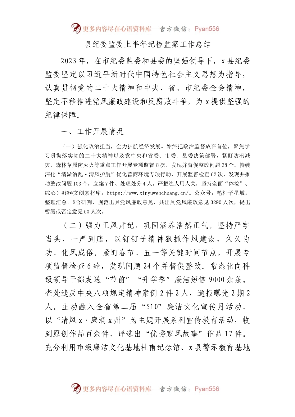 县纪委监委上半年纪检监察工作总结.docx_第1页