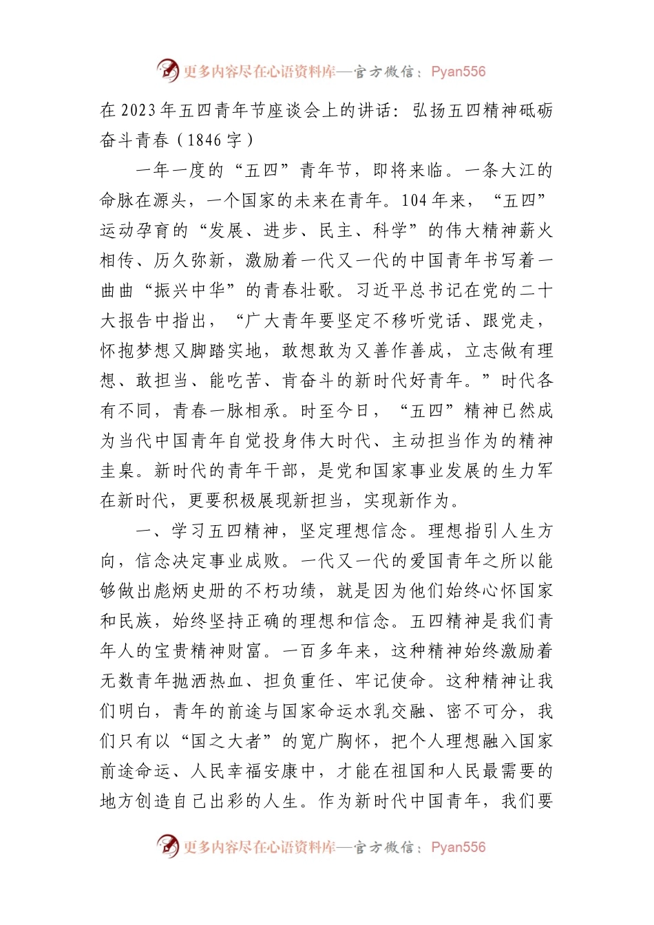 在2023年五四青年节座谈会上的讲话.docx_第1页