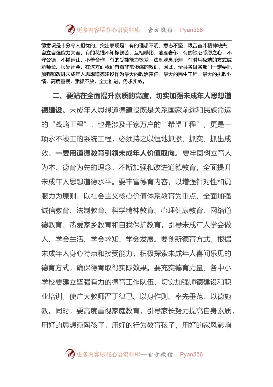 在2022年全县加强和改进未成年人思想道德建设工作会议上的讲话.docx_第2页
