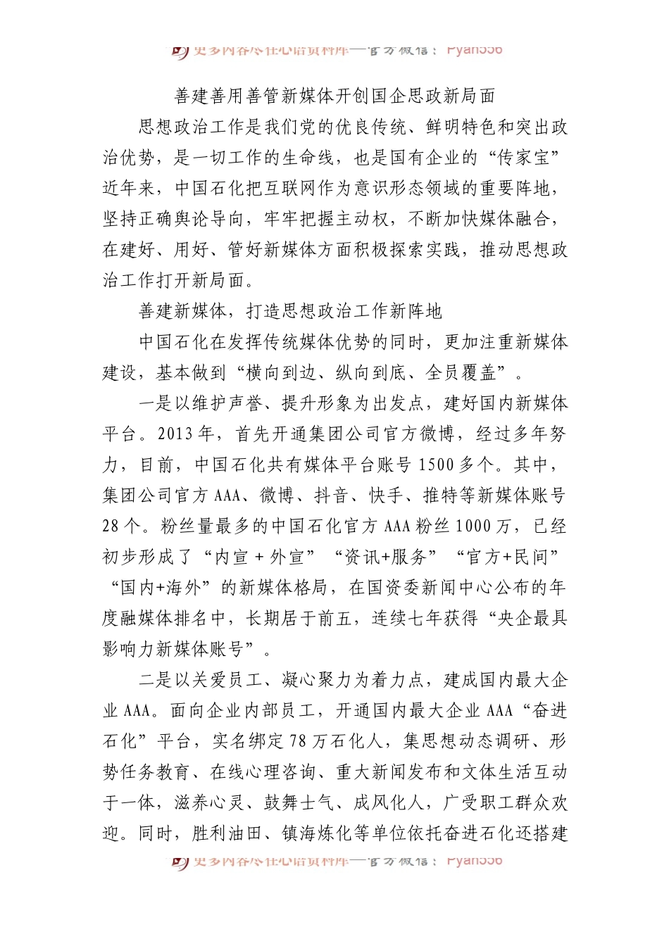 善建善用善管新媒体 开创国企思政新局面.docx_第1页