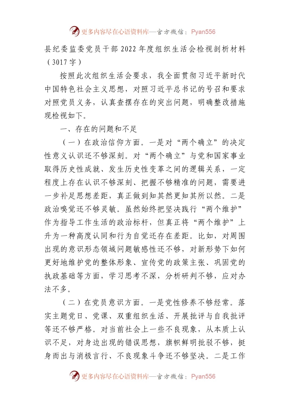 县纪委监委党员干部2022年度组织生活会检视剖析材料(政治信仰等6方面).docx_第1页