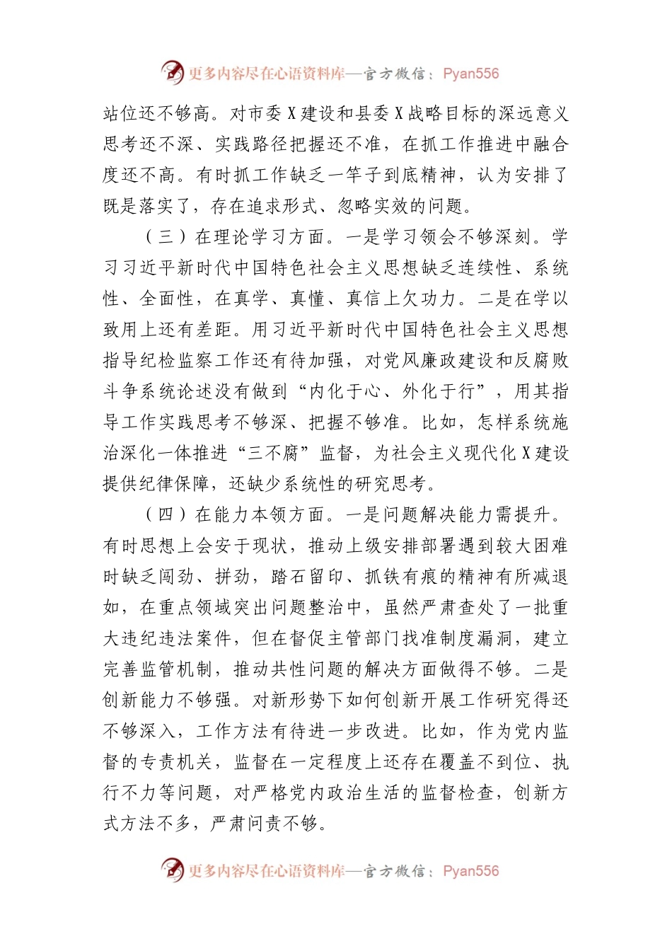 县纪委监委党员干部2022年度组织生活会检视剖析材料(政治信仰等6方面).docx_第2页