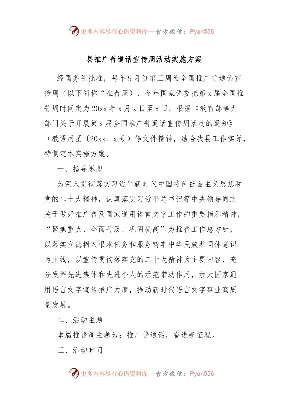县推广普通话宣传周活动实施方案.docx_第1页