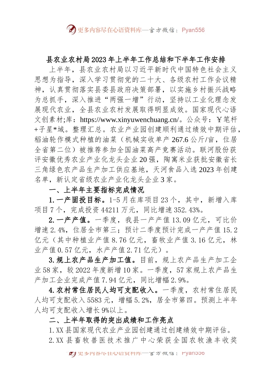 县农业农村局2023年上半年工作总结和下半年工作安排.docx_第1页