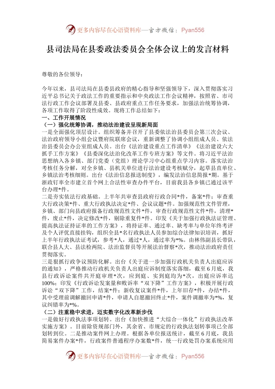 县司法局在县委政法委员会全体会议上的发言材料.docx_第1页