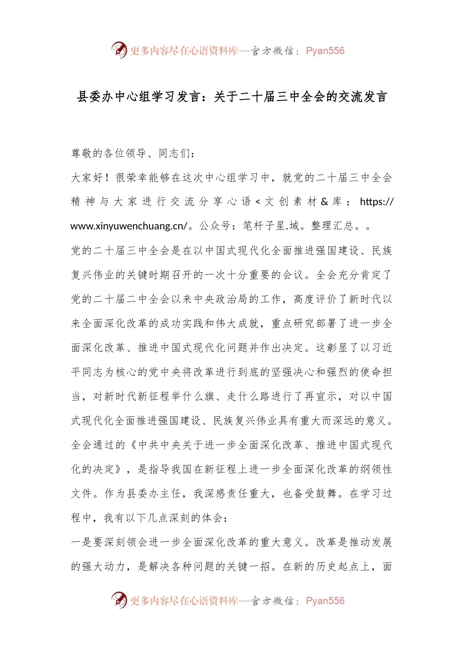 县委办中心组学习发言：关于二十届三中全会的交流发言.docx_第1页
