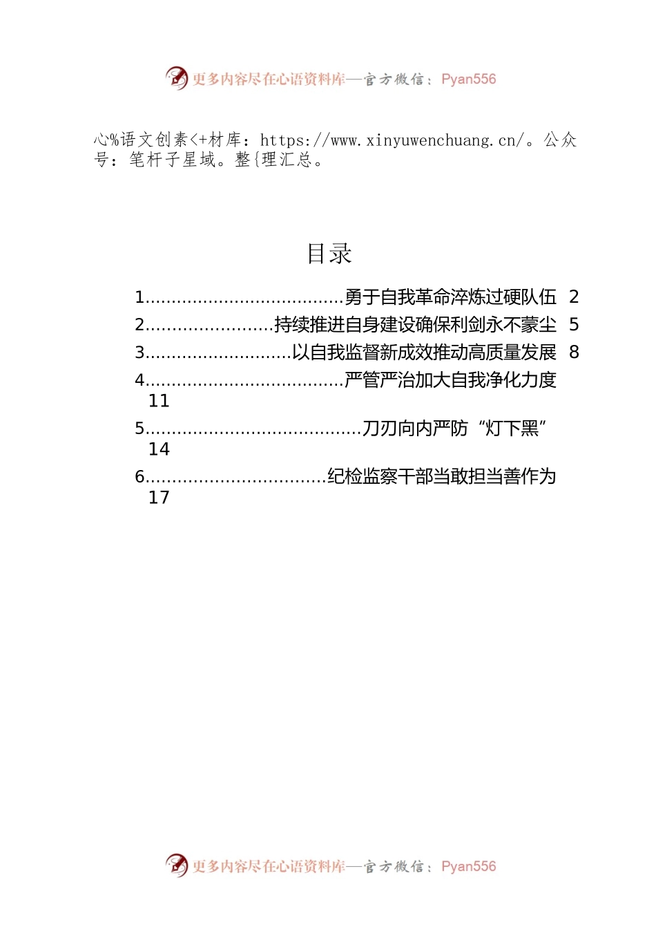 各级纪检监察机关深入贯彻关于纪检监察队伍自身建设的重要论述经验交流汇编（6篇）.docx_第1页