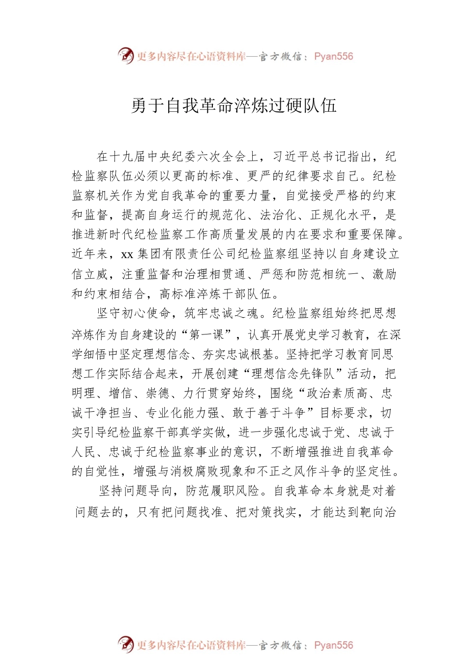 各级纪检监察机关深入贯彻关于纪检监察队伍自身建设的重要论述经验交流汇编（6篇）.docx_第2页