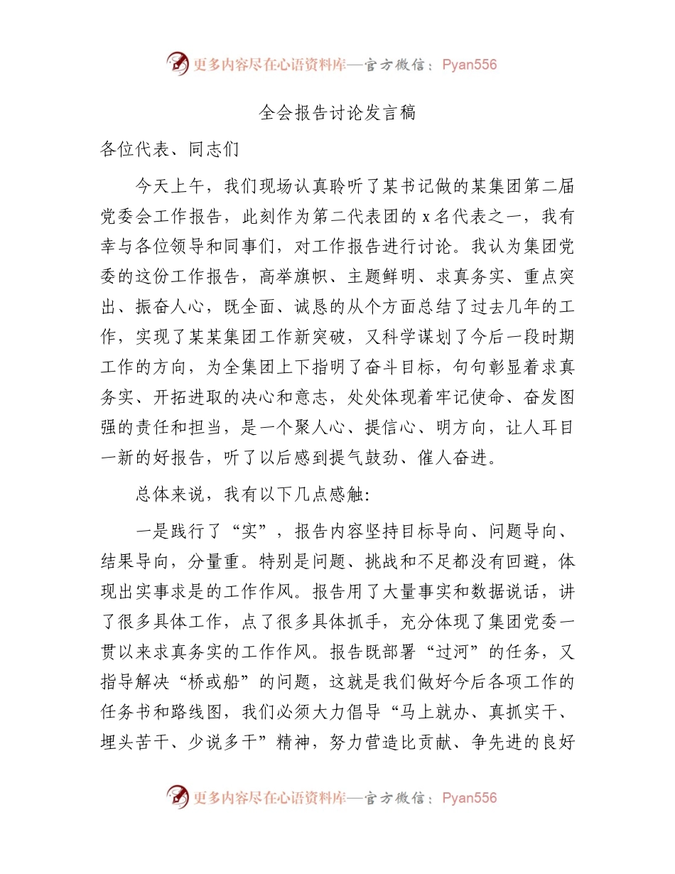国企全会报告讨论发言稿.docx_第1页